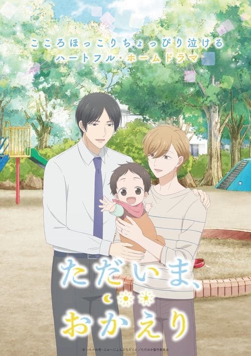 ただいま、おかえり afişi