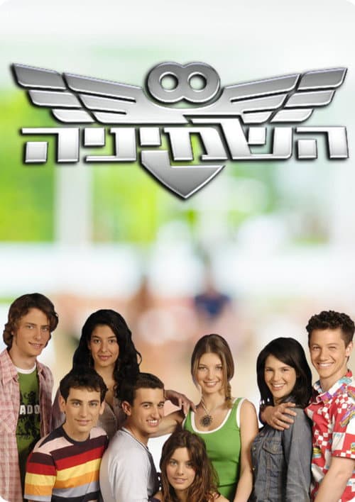 השמיניה afişi