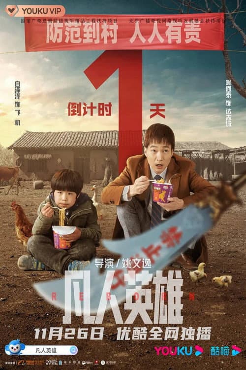 凡人英雄 afişi
