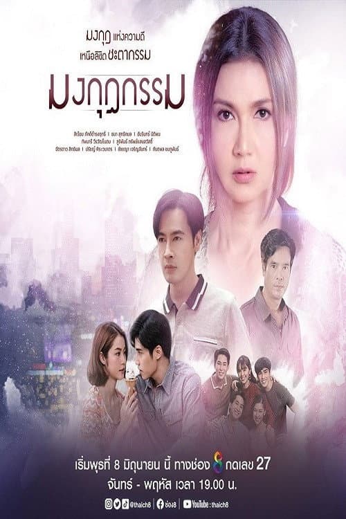 มงกุฎกรรม afişi