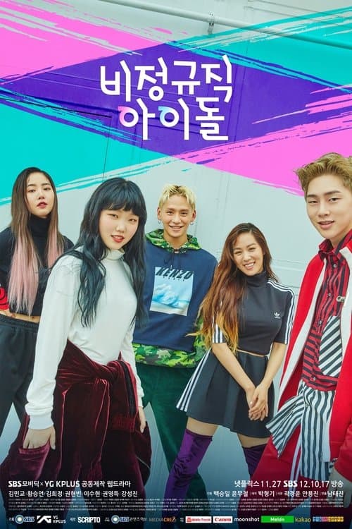 비정규직 아이돌 afişi