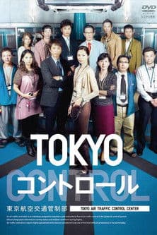 TOKYO コントロール　東京航空交通管制部 afişi