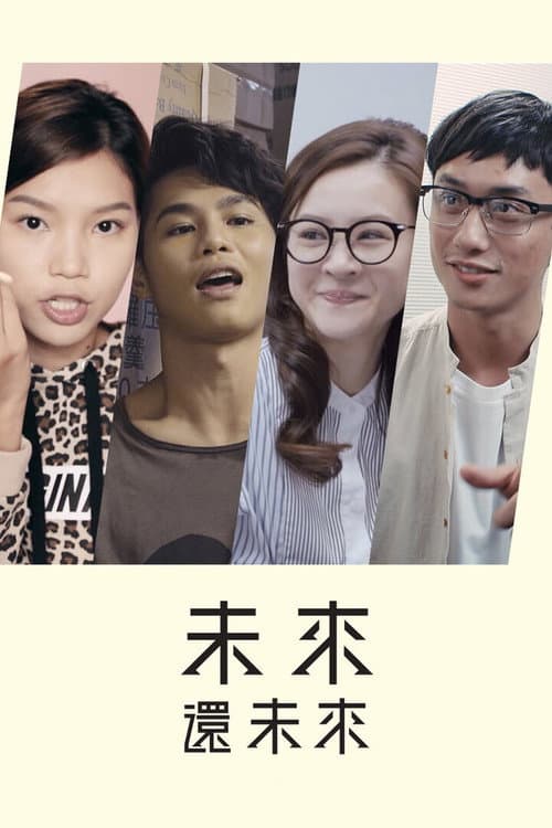 未來還未來 afişi
