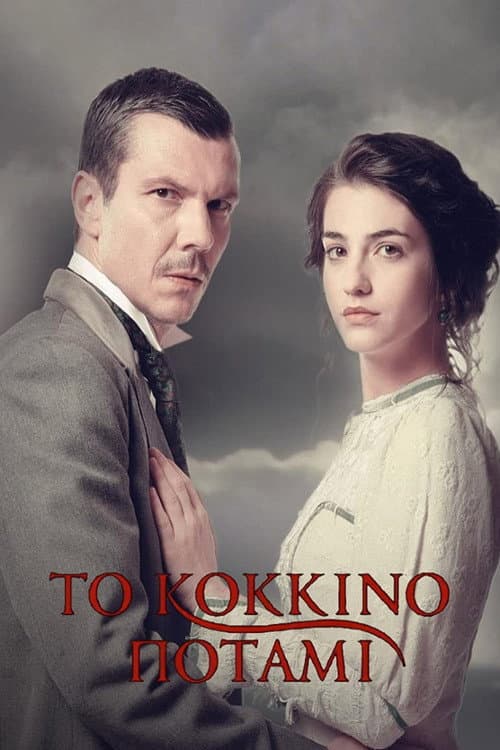 Το Κόκκινο Ποτάμι afişi