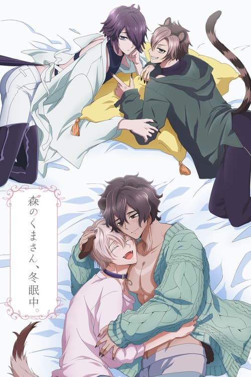 森のくまさん、冬眠中。 afişi