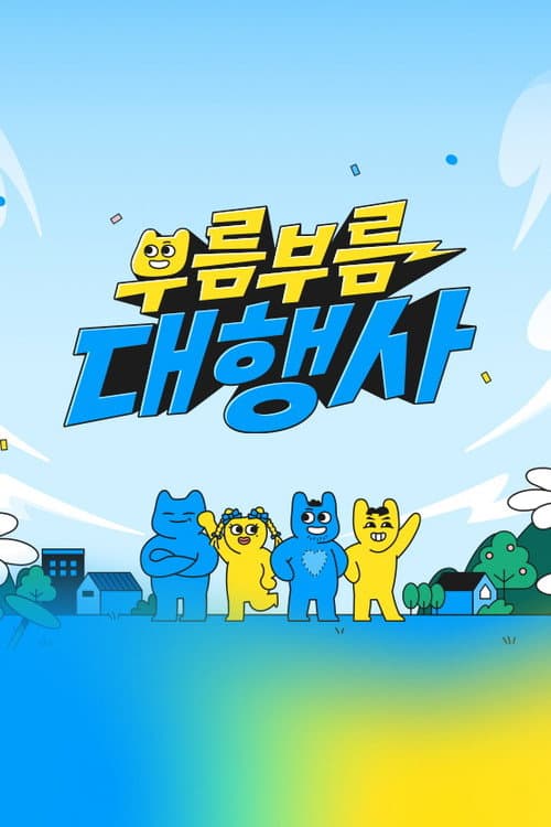 부름부름 대행사 afişi