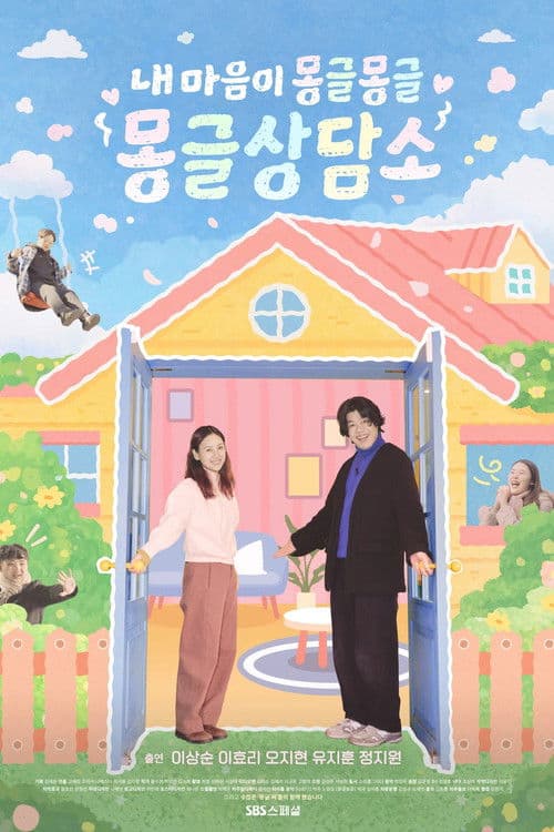 내 마음이 몽글몽글 - 몽글상담소 afişi