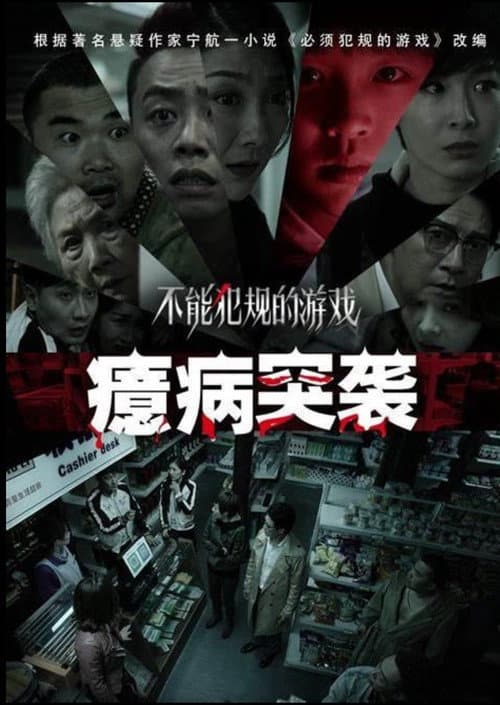 不能犯规的游戏之癔病突袭 afişi