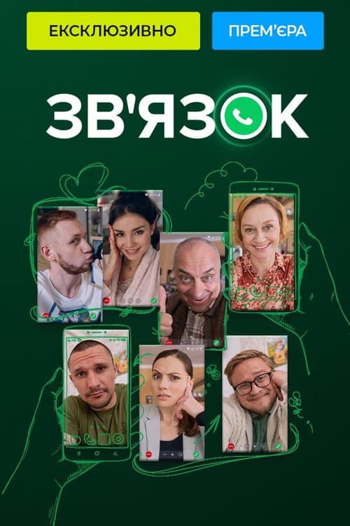 Зв'язок afişi
