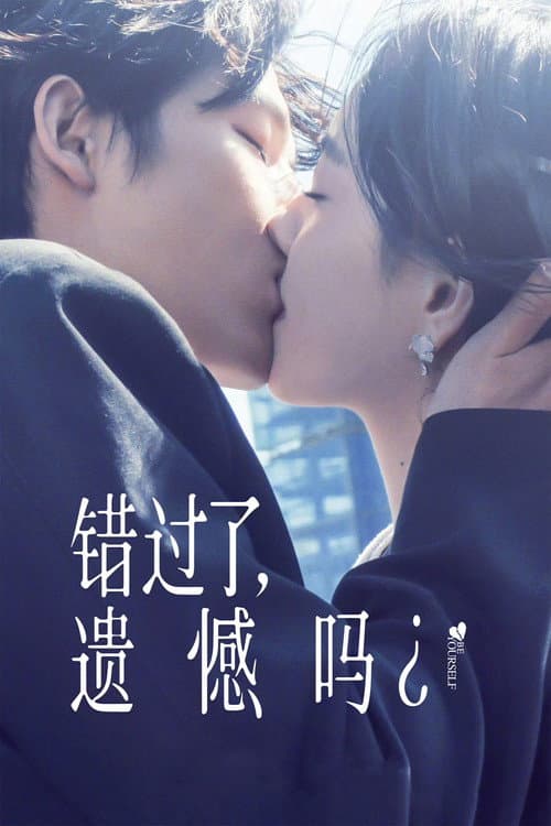 错过了，遗憾吗？ afişi