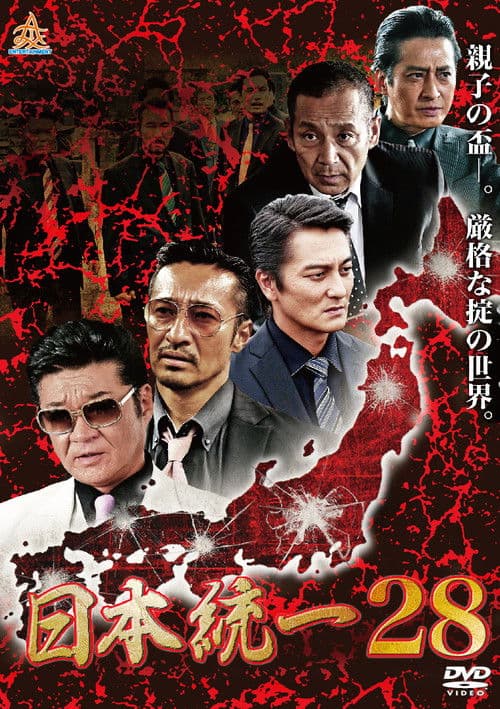 日本統一２８ afişi
