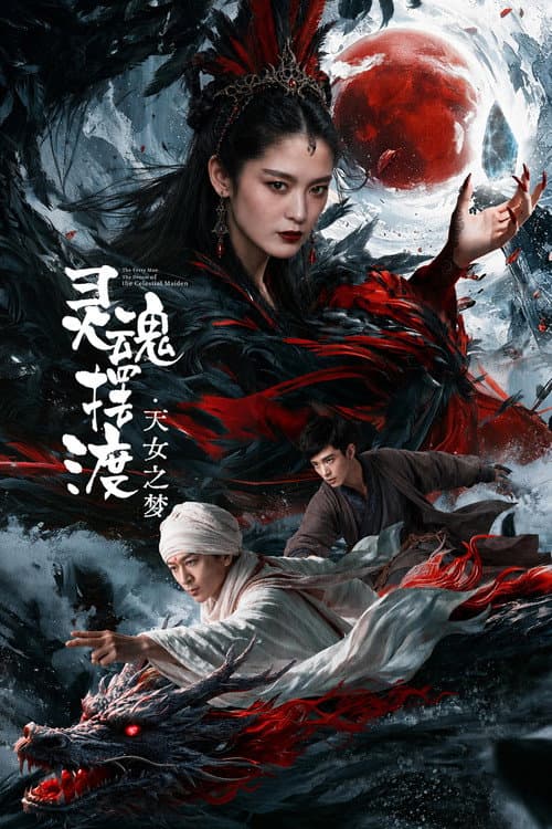 灵魂摆渡·天女之梦 afişi