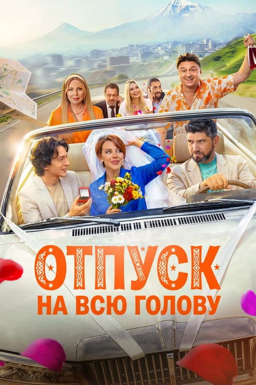 Отпуск на всю голову afişi