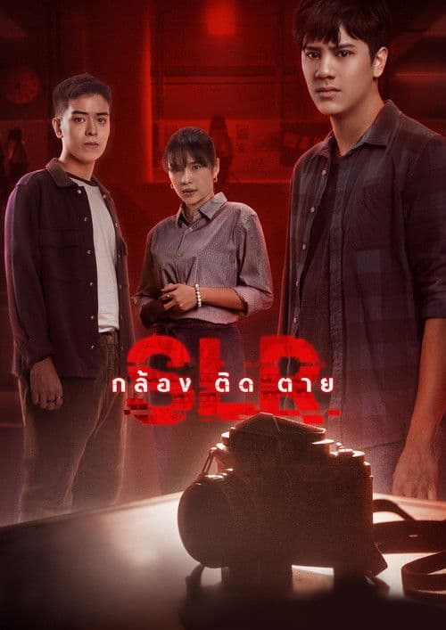 กล้อง ติด ตาย afişi