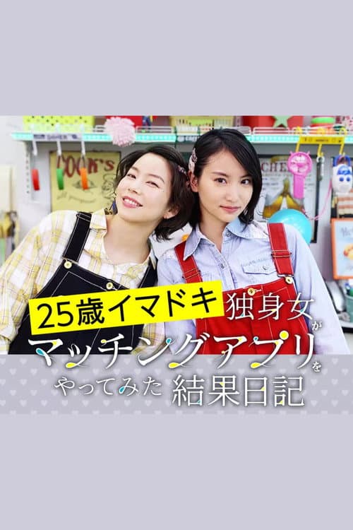25歳イマドキ独身女がマッチングアプリをやってみた結果日記 afişi