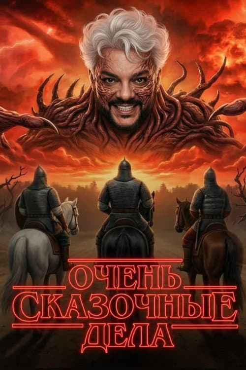 Очень сказочные дела afişi