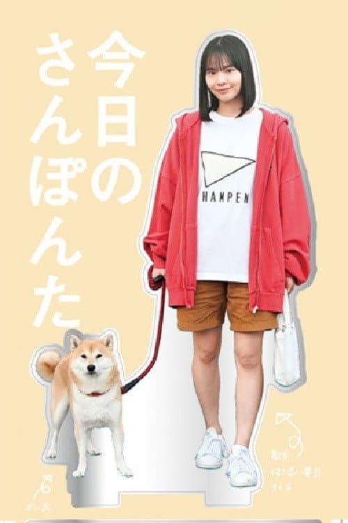 今日のさんぽんた afişi