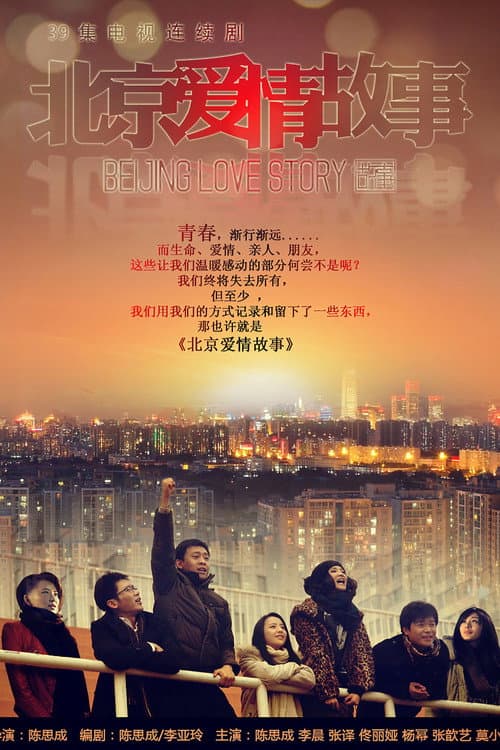 北京爱情故事 afişi