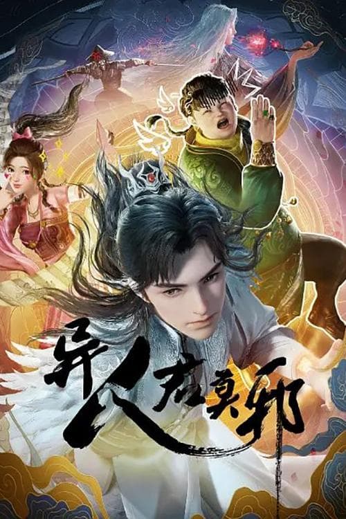 异人君莫邪 afişi