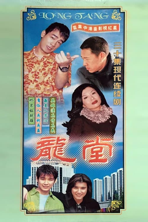龙堂 afişi
