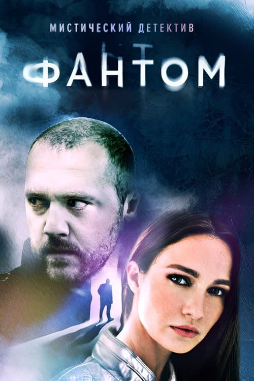 Фантом afişi