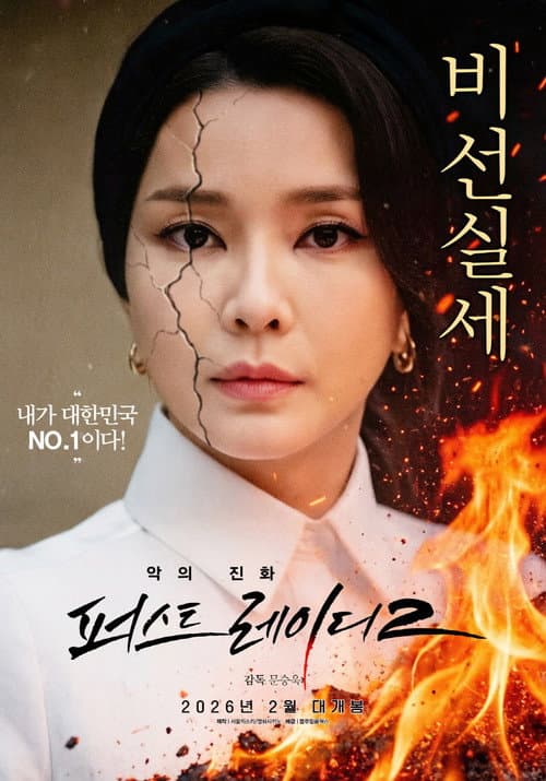 악의 진화 퍼스트레이디2 afişi