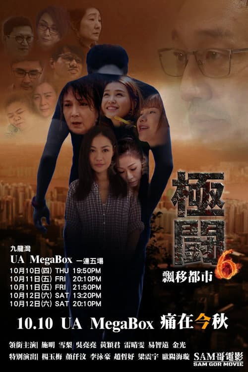 極闘6：飄移都市 afişi