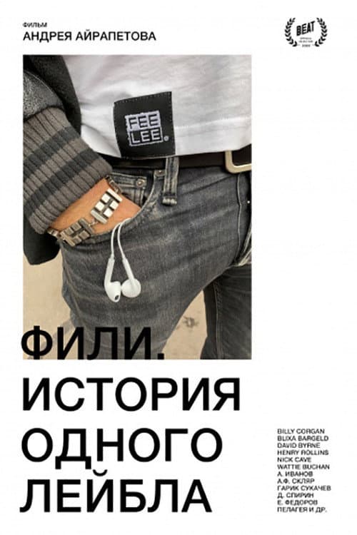 Фили. История одного лейбла afişi