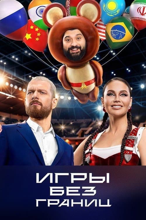 Игры без границ afişi
