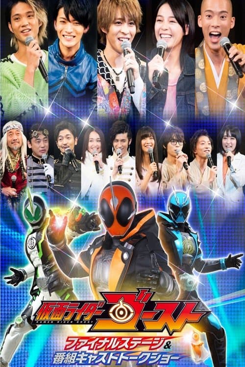 仮面ライダーゴースト ファイナルステージ&番組キャストトークショー afişi