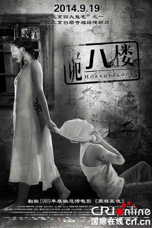 诡八楼 afişi