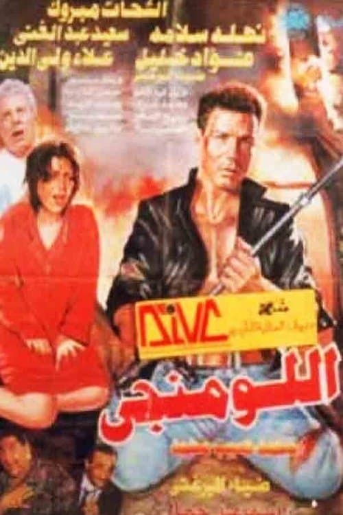 اللومنجى afişi
