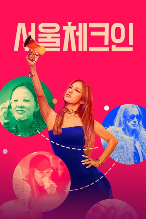 서울 체크인 afişi