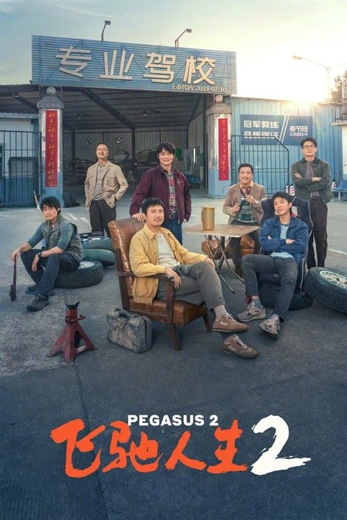 飞驰人生2 afişi