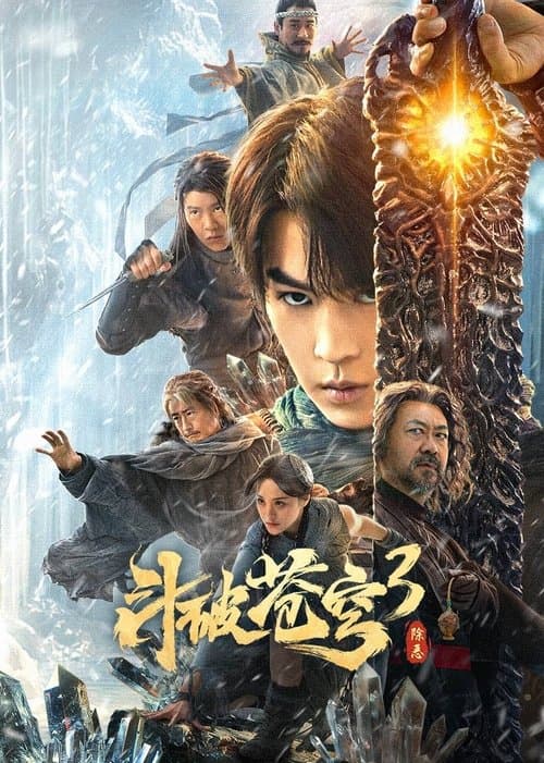 斗破苍穹3：除恶 afişi