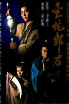 金蛇郎君 afişi