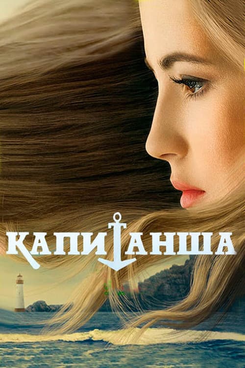 Капитанша afişi
