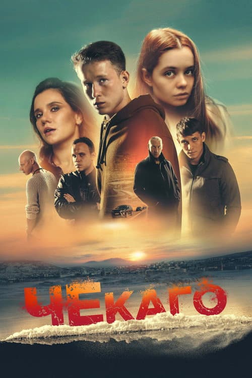Чекаго afişi