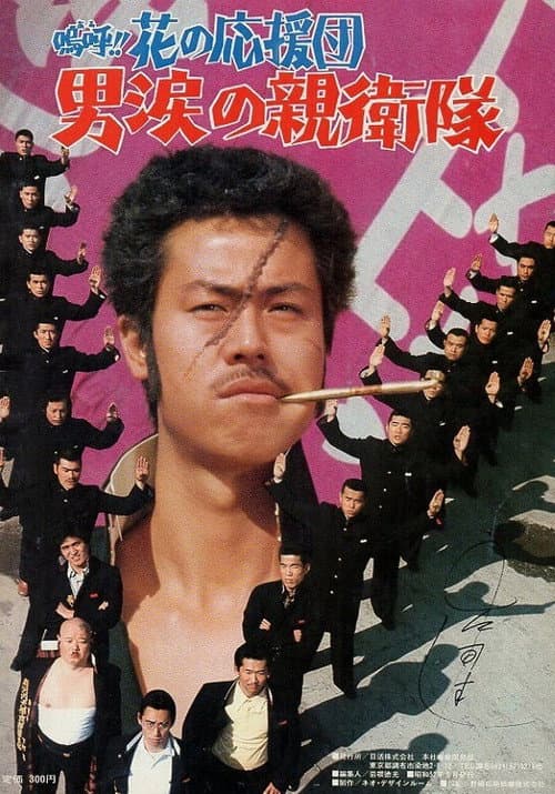 嗚呼！！花の応援団　男涙の親衛隊 afişi