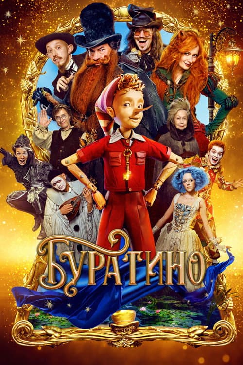 Буратино afişi
