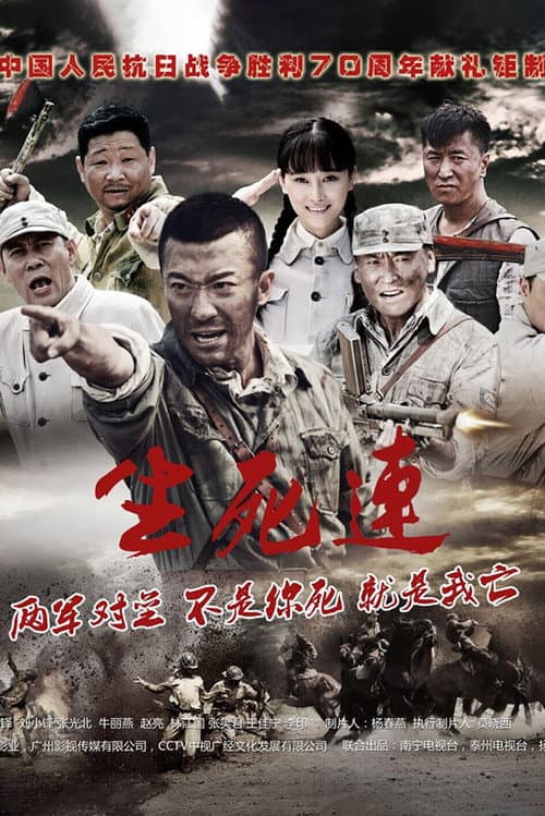 生死连 afişi