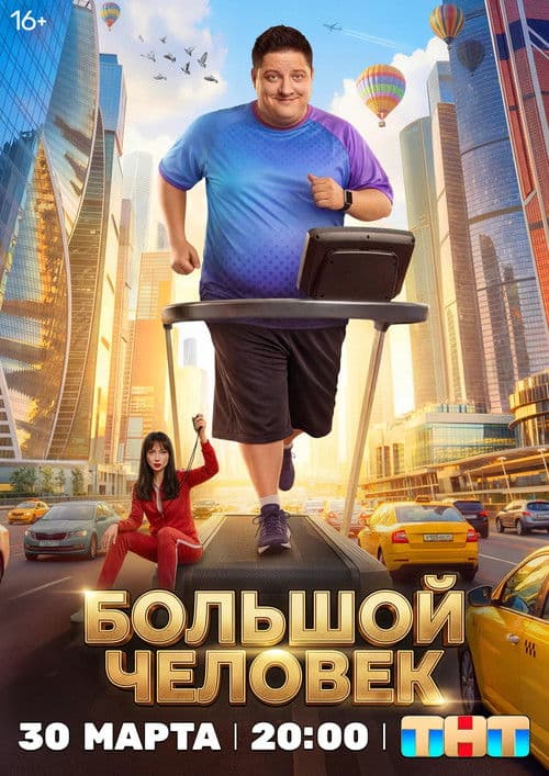 Большой человек afişi
