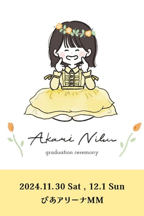 丹生明里 卒業セレモニー afişi