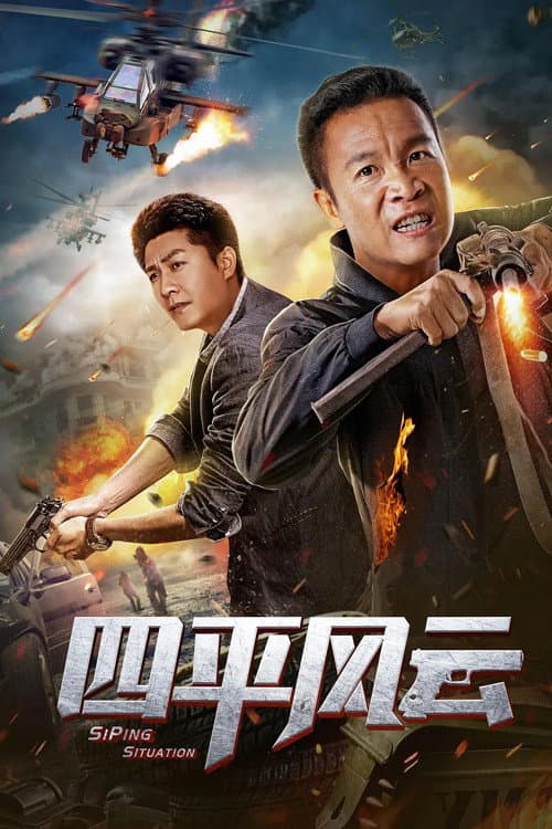 四平风云 afişi