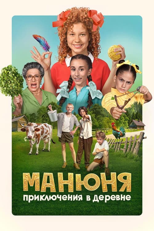 Манюня: Приключения в деревне afişi