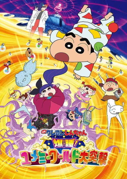 クレヨンしんちゃん 爆睡！ユメミーワールド大突撃 afişi