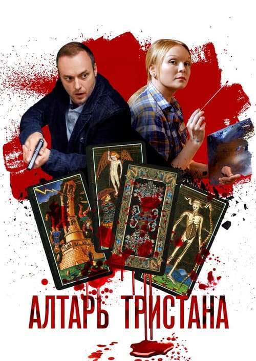 Алтарь тристана afişi