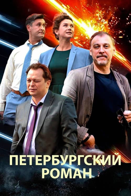 Петербургский роман afişi
