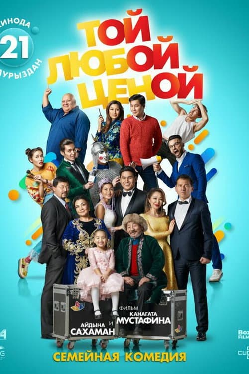 Той любой ценой afişi