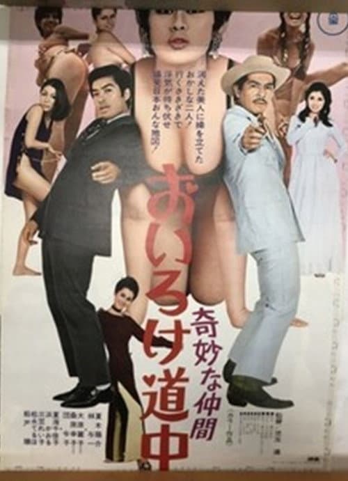 奇妙な仲間 おいろけ道中 afişi